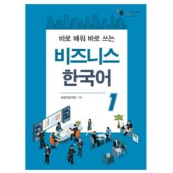 دانلود PDF کتاب کره ای Business Korean 1