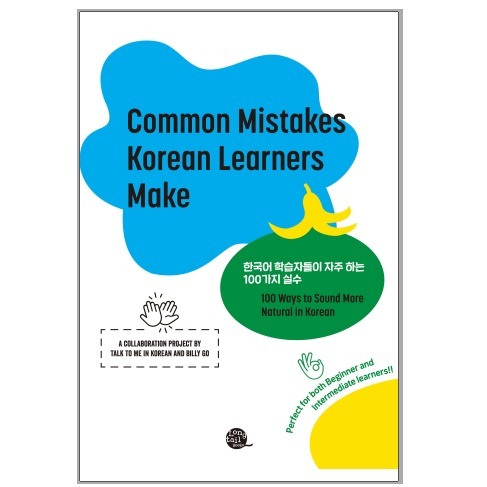 دانلود PDF کتاب کره ای Common Mistakes Korean Learners Make