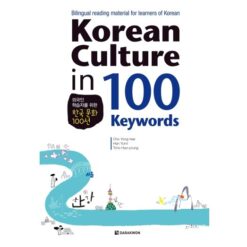 دانلود PDF کتاب کره ای Korean Culture in 100 Keywords