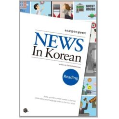 دانلود PDF کتاب کره ای News In Korean