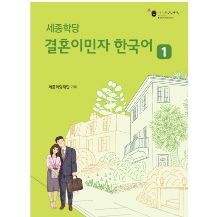 دانلود PDF کتاب کره ای Sejonghakdang Korean 1 for Married Immigrants