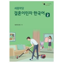 دانلود PDF کتاب کره ای Sejonghakdang Korean 2 for Married Immigrants
