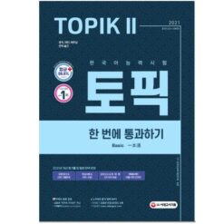 دانلود PDF کتاب کره ای TOPIK II Basic 2021
