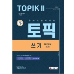 دانلود PDF کتاب کره ای TOPIK II Writing 2021