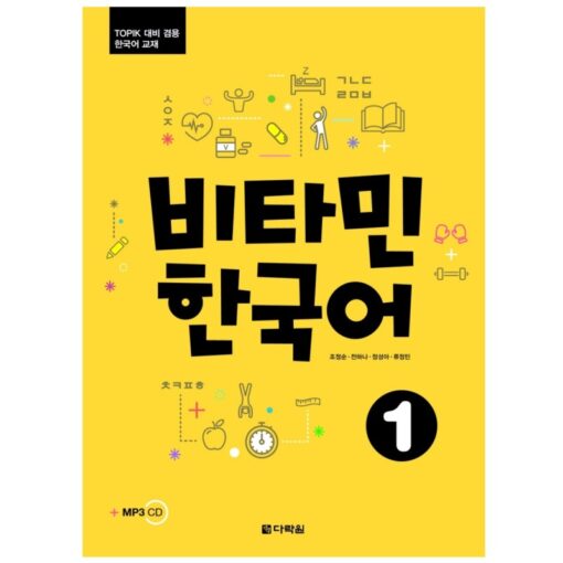 دانلود PDF کتاب کره ای Vitamin Korean 1
